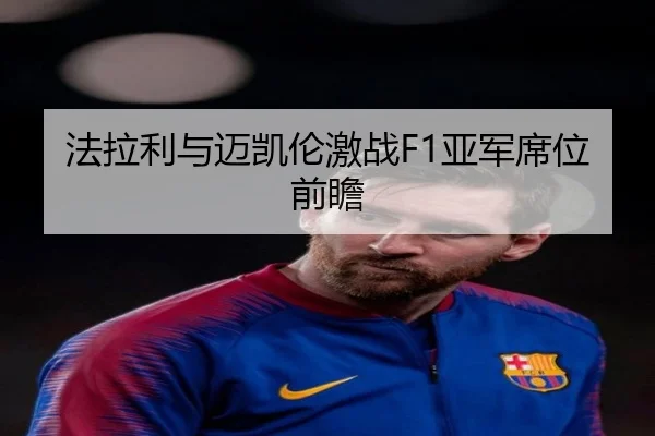 法拉利与迈凯伦激战F1亚军席位前瞻